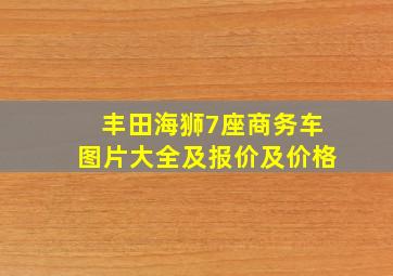 丰田海狮7座商务车图片大全及报价及价格