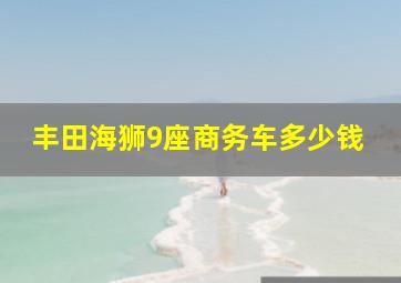 丰田海狮9座商务车多少钱