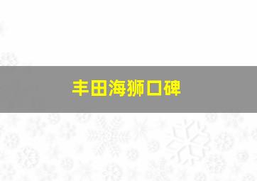 丰田海狮口碑