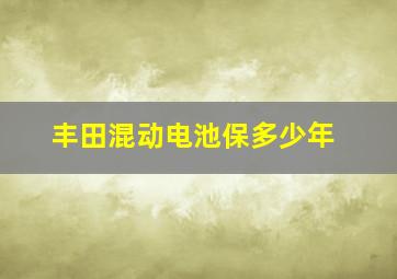 丰田混动电池保多少年