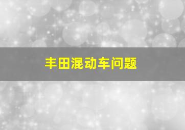 丰田混动车问题