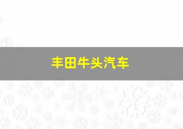 丰田牛头汽车