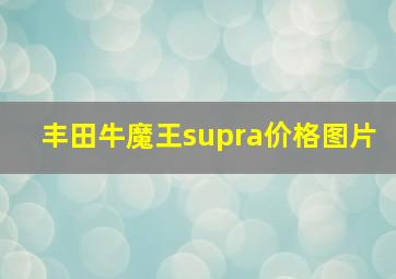 丰田牛魔王supra价格图片