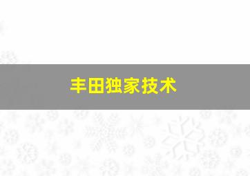 丰田独家技术