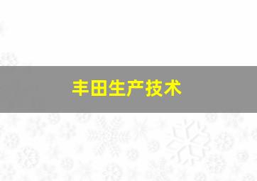 丰田生产技术