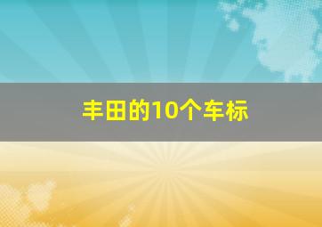 丰田的10个车标