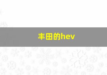 丰田的hev