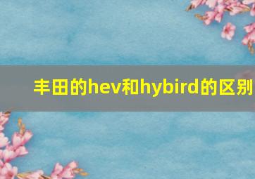 丰田的hev和hybird的区别