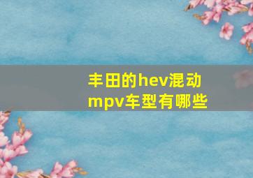 丰田的hev混动mpv车型有哪些