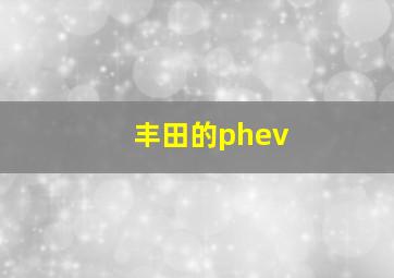 丰田的phev