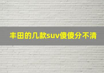 丰田的几款suv傻傻分不清