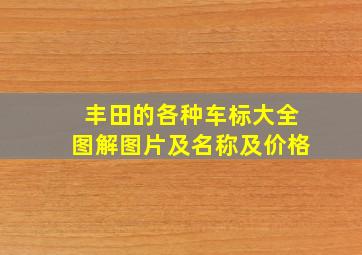 丰田的各种车标大全图解图片及名称及价格