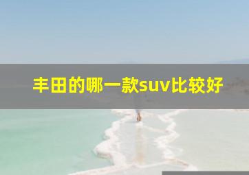 丰田的哪一款suv比较好