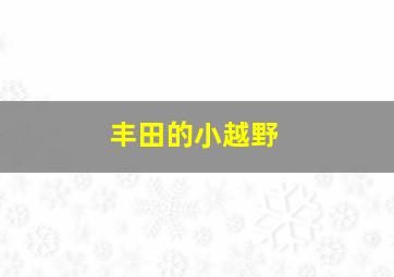 丰田的小越野