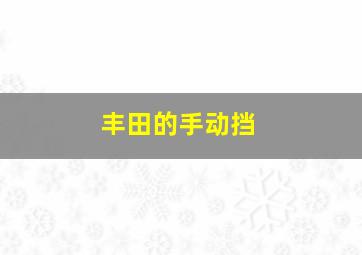 丰田的手动挡