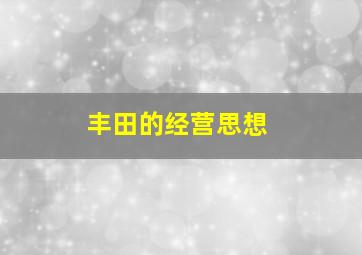 丰田的经营思想