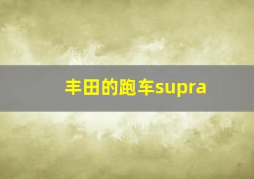 丰田的跑车supra