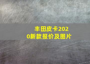 丰田皮卡2020新款报价及图片