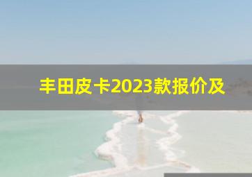 丰田皮卡2023款报价及