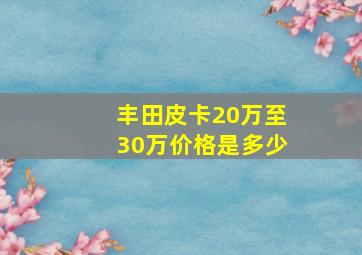 丰田皮卡20万至30万价格是多少