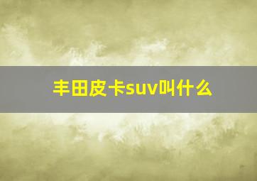 丰田皮卡suv叫什么