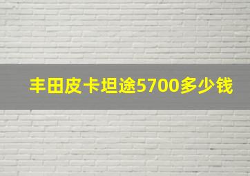 丰田皮卡坦途5700多少钱