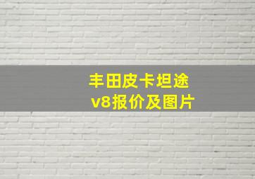 丰田皮卡坦途v8报价及图片