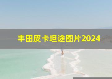 丰田皮卡坦途图片2024