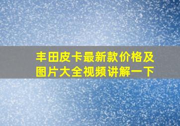 丰田皮卡最新款价格及图片大全视频讲解一下