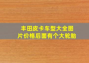 丰田皮卡车型大全图片价格后面有个大轮胎