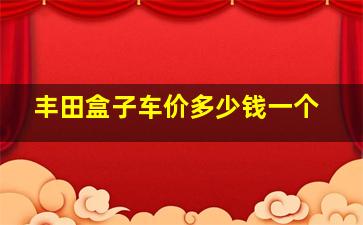 丰田盒子车价多少钱一个