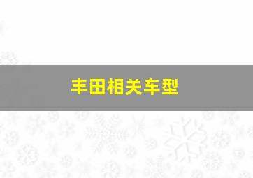 丰田相关车型