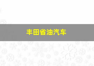 丰田省油汽车