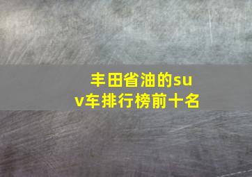 丰田省油的suv车排行榜前十名