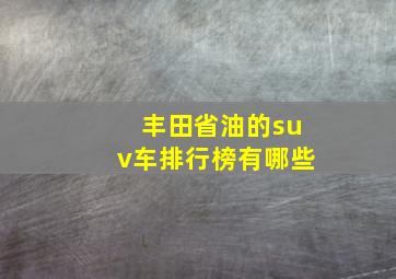 丰田省油的suv车排行榜有哪些