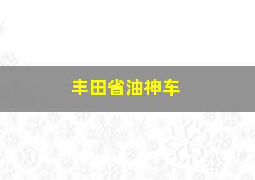 丰田省油神车