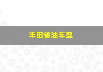 丰田省油车型