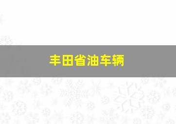 丰田省油车辆