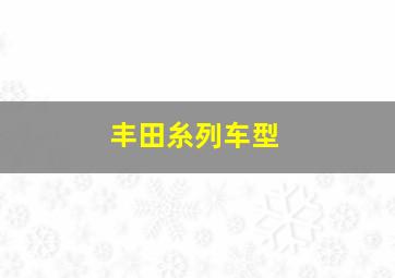 丰田糸列车型