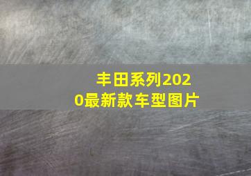 丰田系列2020最新款车型图片