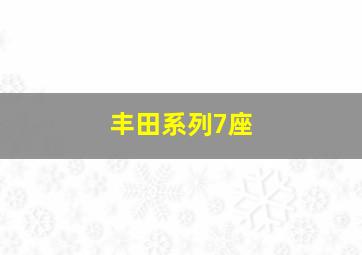 丰田系列7座