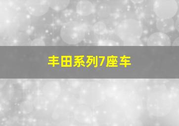 丰田系列7座车