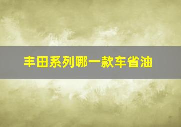 丰田系列哪一款车省油