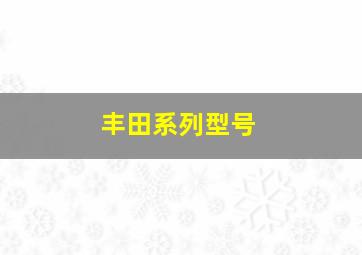 丰田系列型号