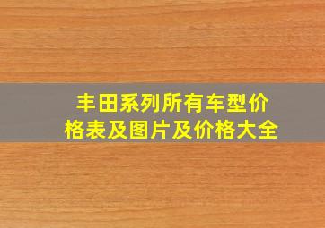 丰田系列所有车型价格表及图片及价格大全