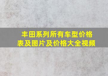 丰田系列所有车型价格表及图片及价格大全视频