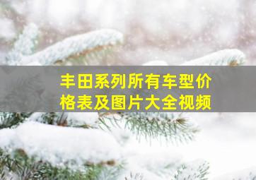 丰田系列所有车型价格表及图片大全视频