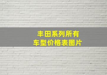 丰田系列所有车型价格表图片