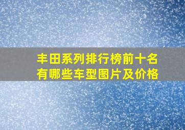 丰田系列排行榜前十名有哪些车型图片及价格