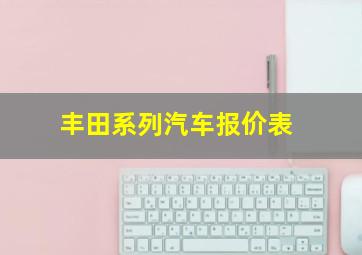 丰田系列汽车报价表